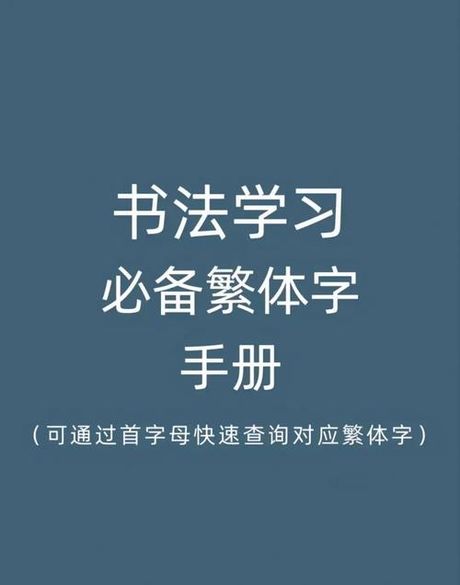 我的繁体字，如何快速学习使用我的繁体字？