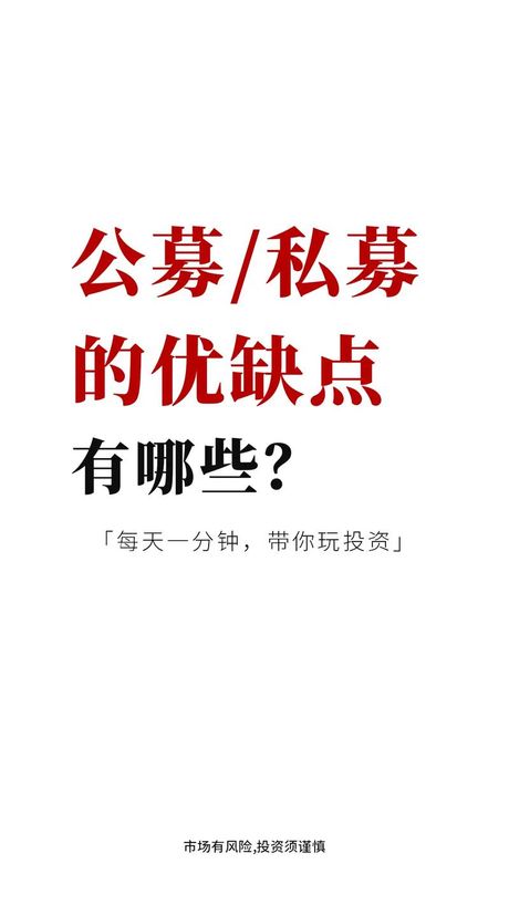 什么是私募基金，什么是私募基金，私募基金的特点和优缺点