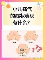 小儿疝气，小儿疝气是什么？如何预防？