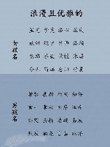 浪漫名字，浪漫名字百科大全