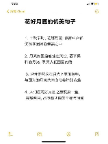 花好月圆下一句接什么，花好月圆下一句接什么？原来是这几句，却有更深层含义