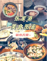 探索张家港旅游：美食、文化、自然与现代的完美结合