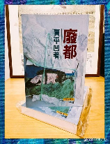 贾平凹作品：从《废都》到《折翼》